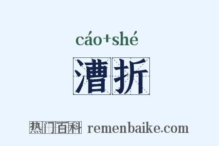 漕折是什么意思的图片